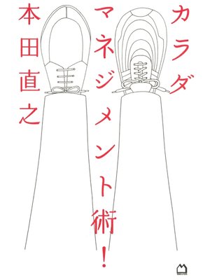 cover image of カラダマネジメント術!